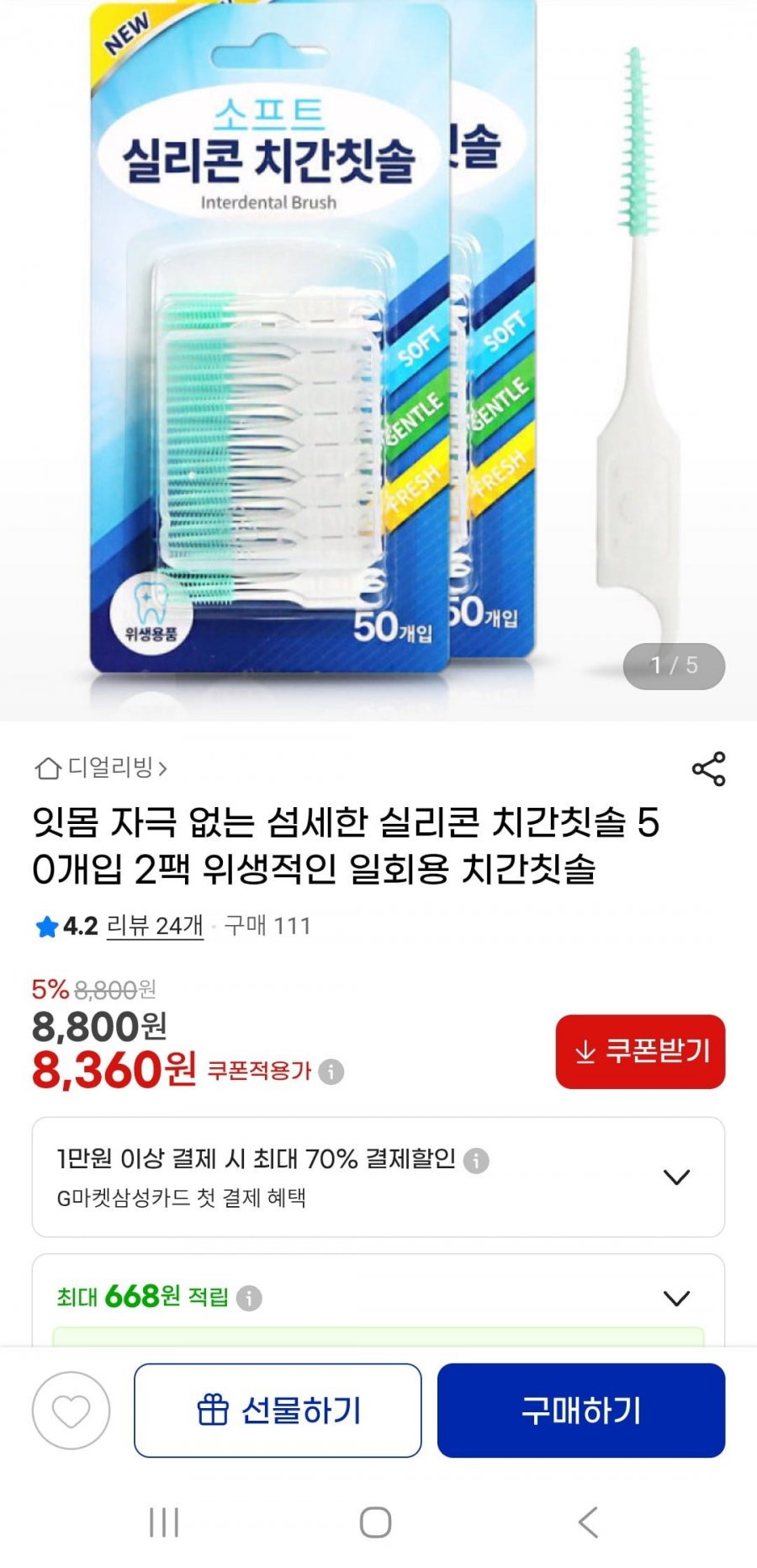 실리콘 치간칫솔 50개입 2팩(8,360원/무배)