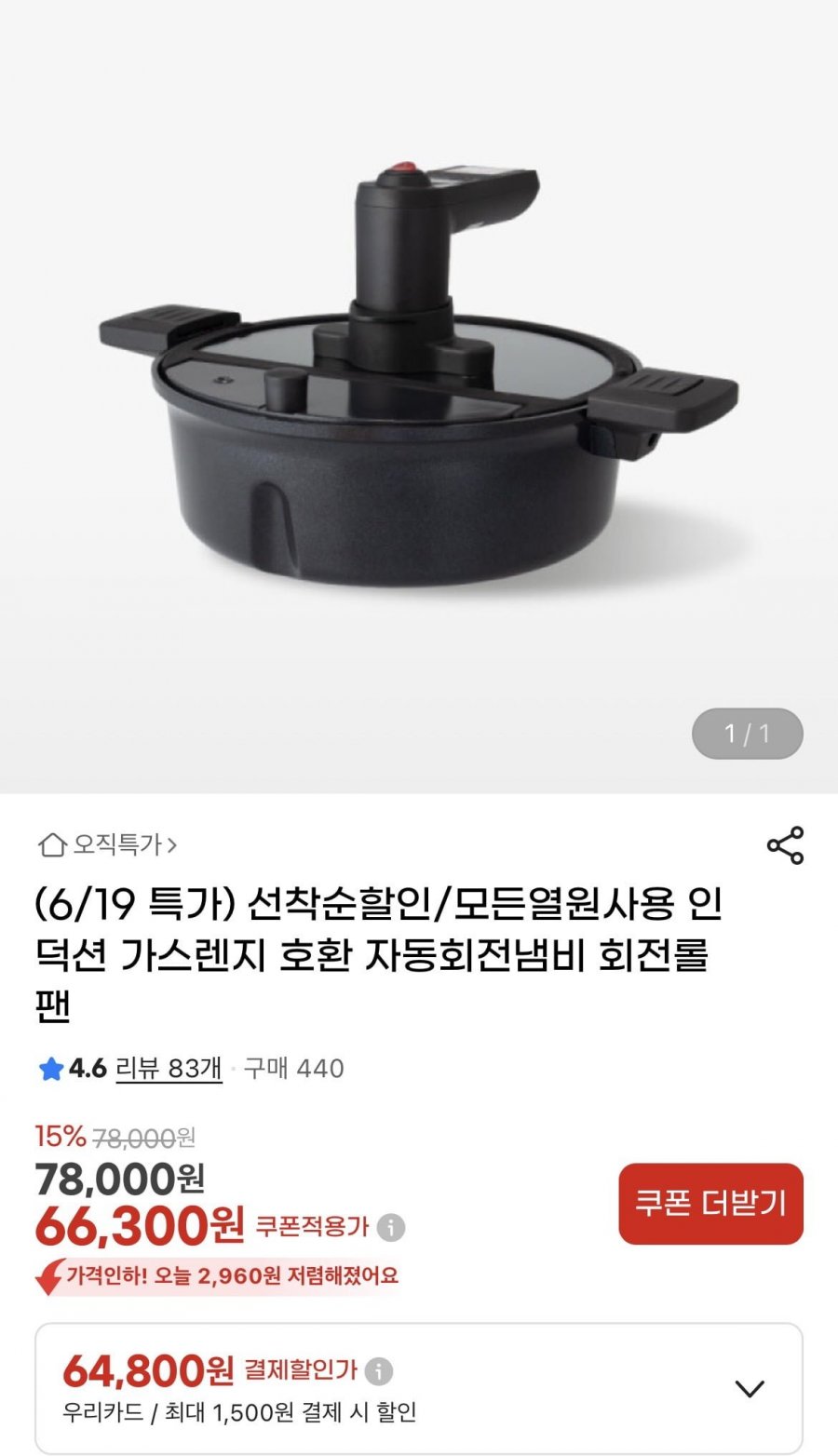 인덕션 가스렌지 호환 자동회전냄비 회전롤팬 (66,300원/무배)