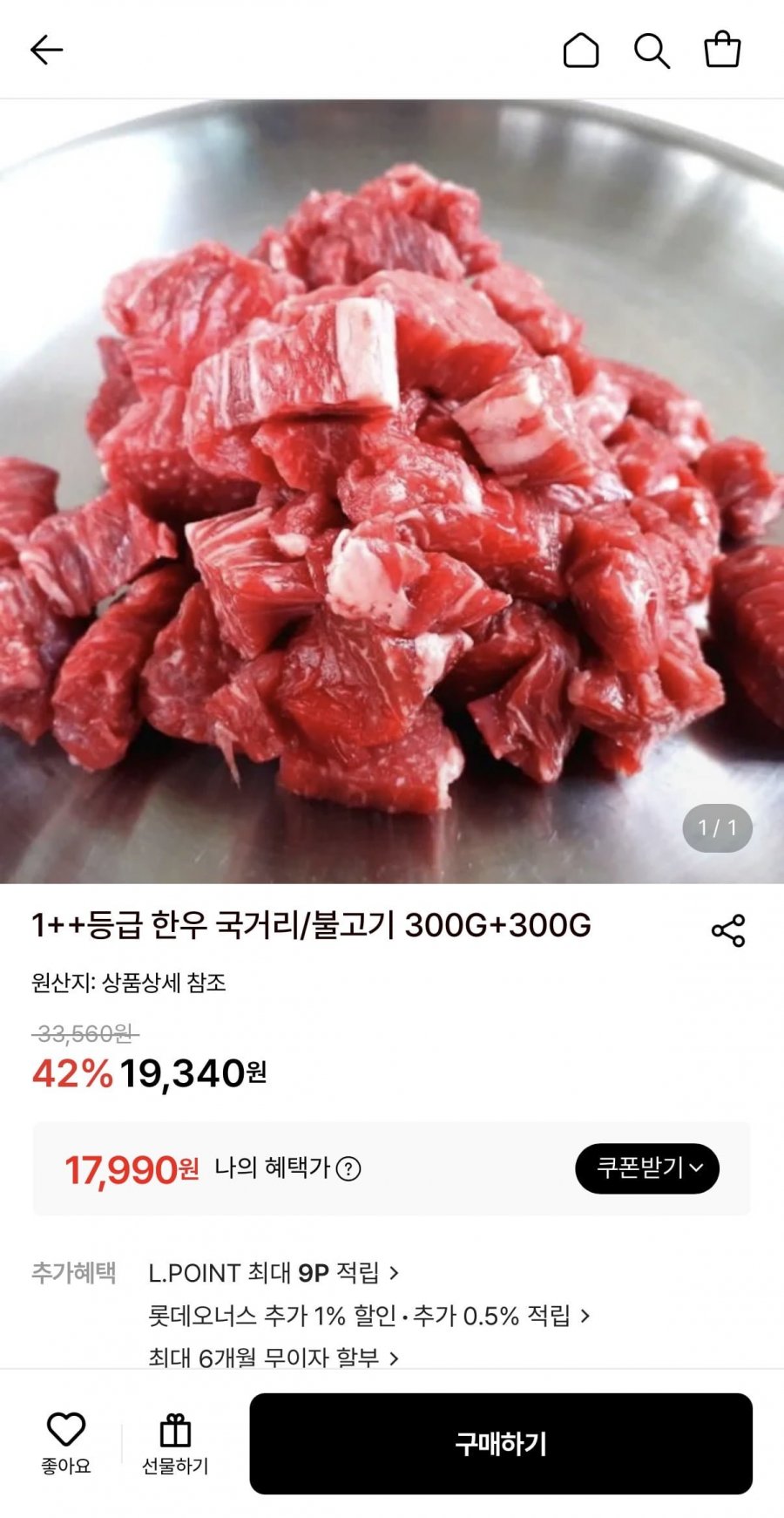 1++등급 한우 국거리/불고기 300G+300G (17,990원/무료)