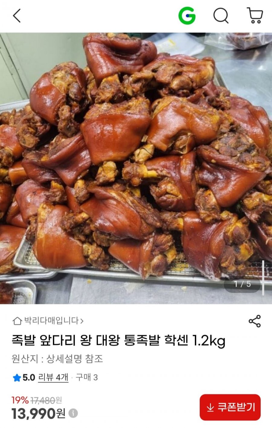 족발 앞다리 대왕 통족발 학센 1.2kg (13,990원/무료)