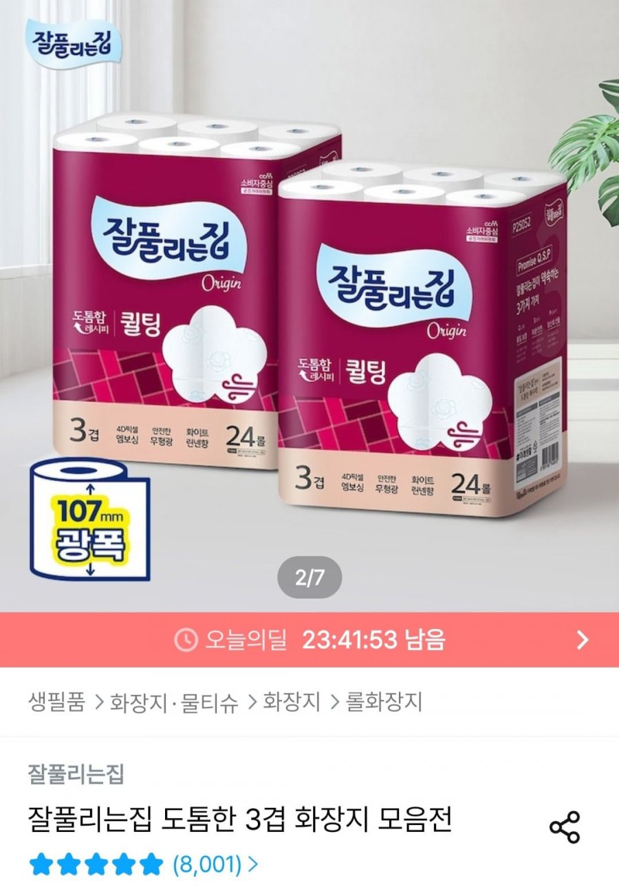 잘풀리는집 도톰한 3겹 퀼팅 광폭 화장지 30m x 24롤 x 2팩 (19,930원/무료)