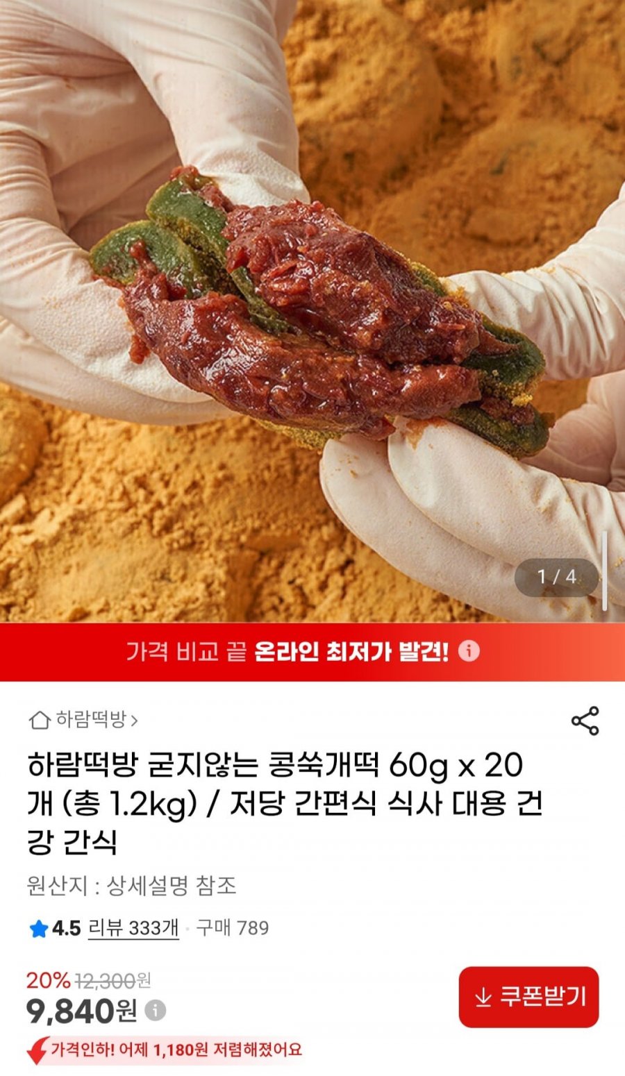 하람떡방 굳지않는 콩쑥개떡 60g x 20개 총 1.2kg (9,840원/무배)