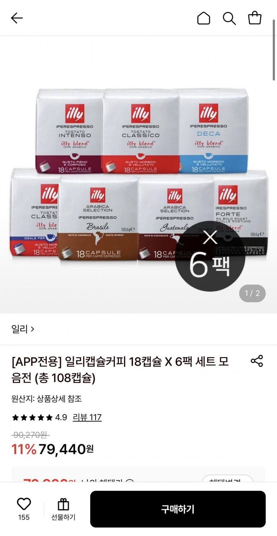 일리캡슐커피 18캡슐 X 6팩 총108캡슐 (토스68,773원/무료)