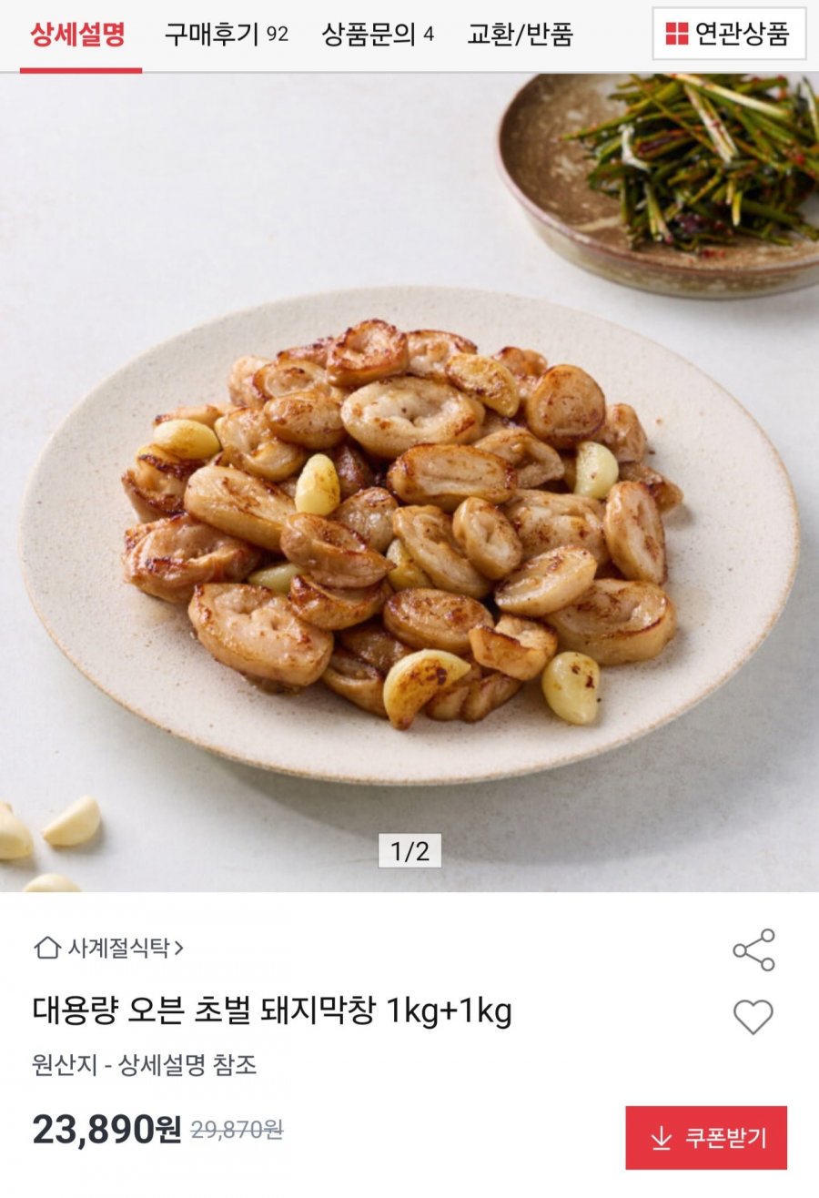 오븐 초벌 돼지막창 2kg (23,890원/무배)