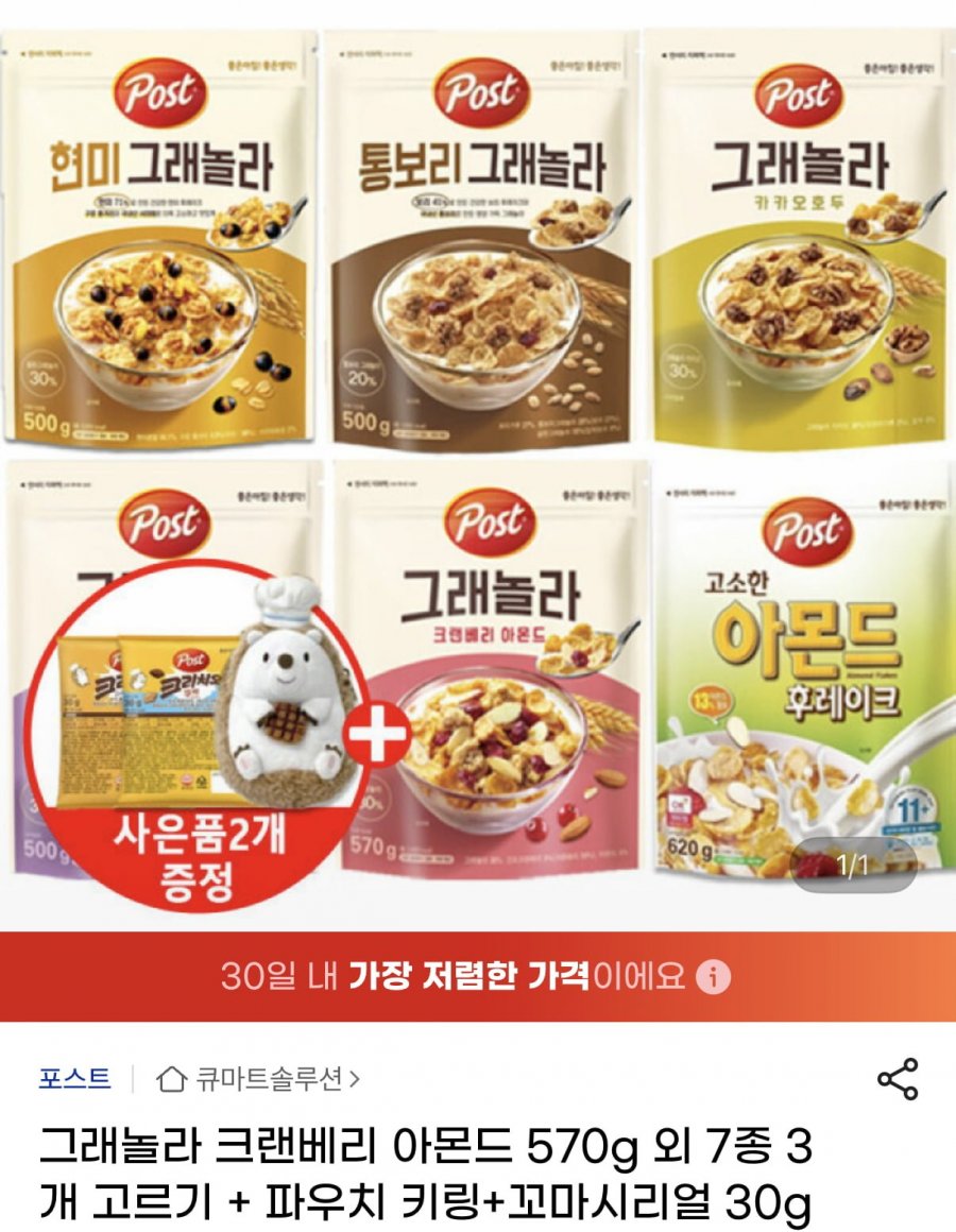 포스트 그래놀라 크랜베리 아몬드 외 3개+사은품 2종 (14,240원/무료)