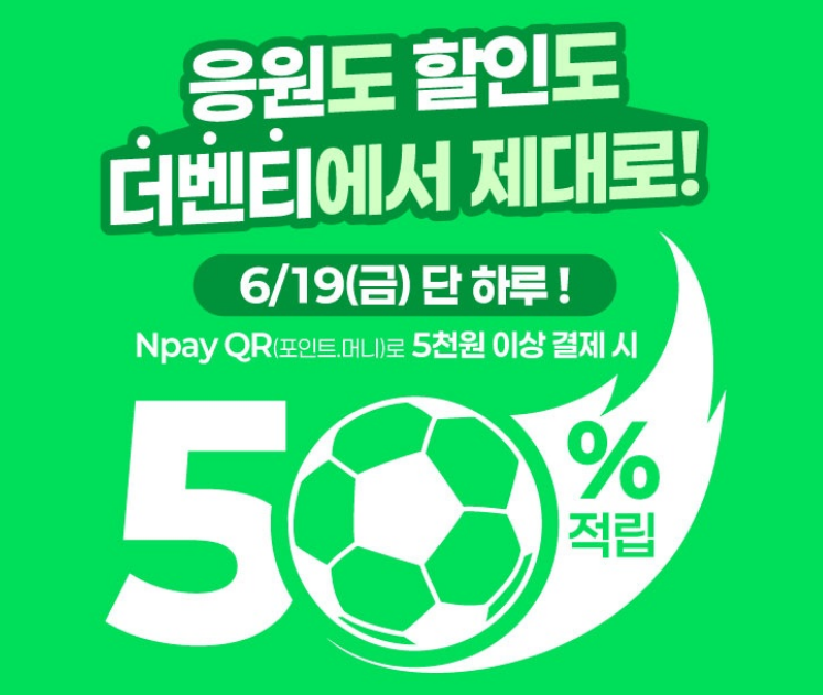 더벤티 x 네이버페이 QR결제 50% 적립