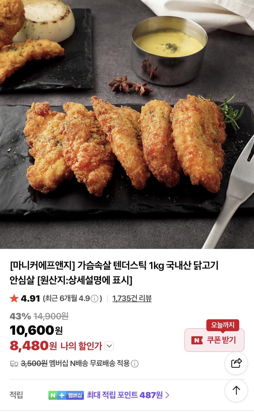 [마니커에프앤지] 가슴속살 텐더스틱 1kg 8,480원