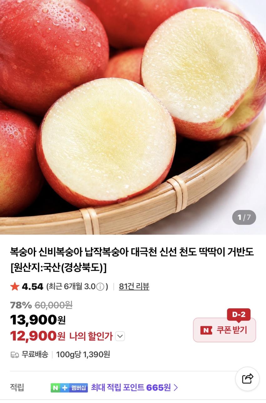 신비복숭아 2kg 12,900원