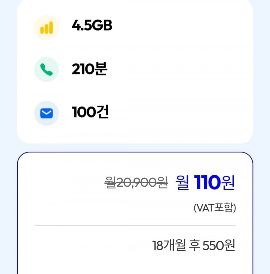 통화 210분, 데이터 4.5GB(월 110원/18개월간)