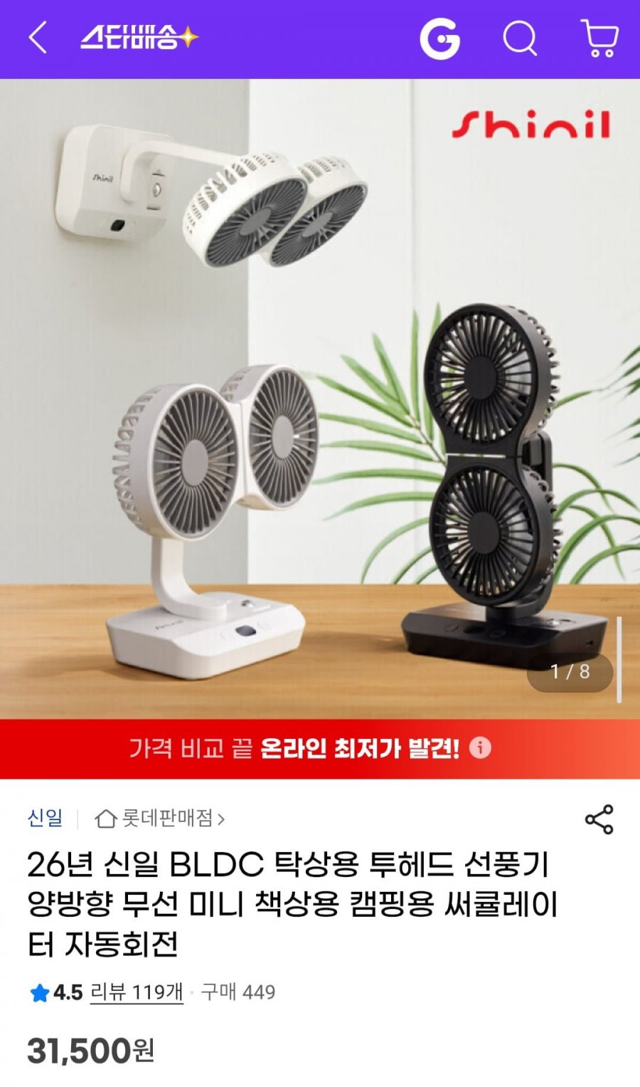 신일 탁상용 선풍기 양방향 투헤드 BLDC 무선 (31,500원/무료)