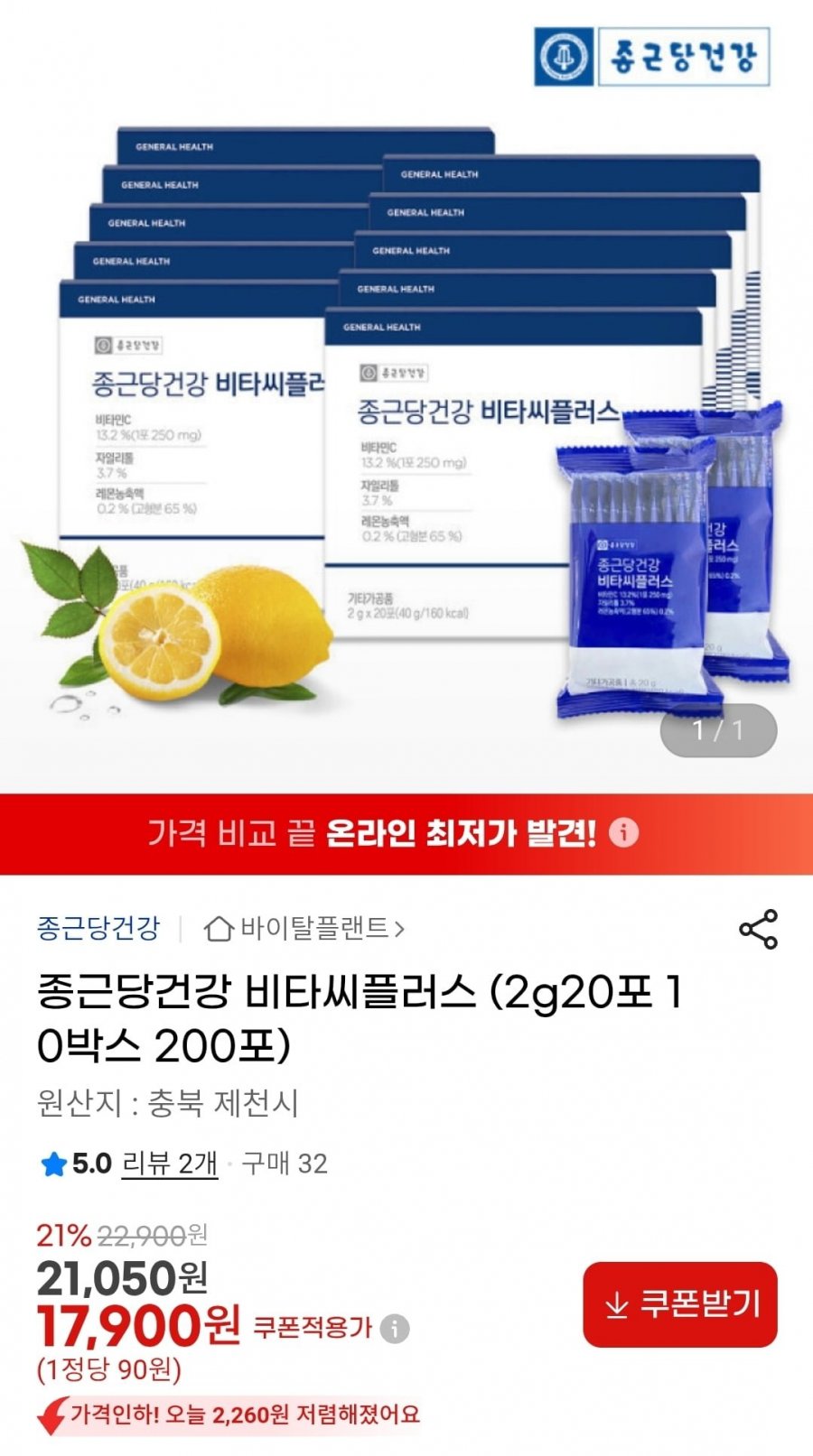 종근당건강 비타씨플러스 200포 (17,900원/무배)