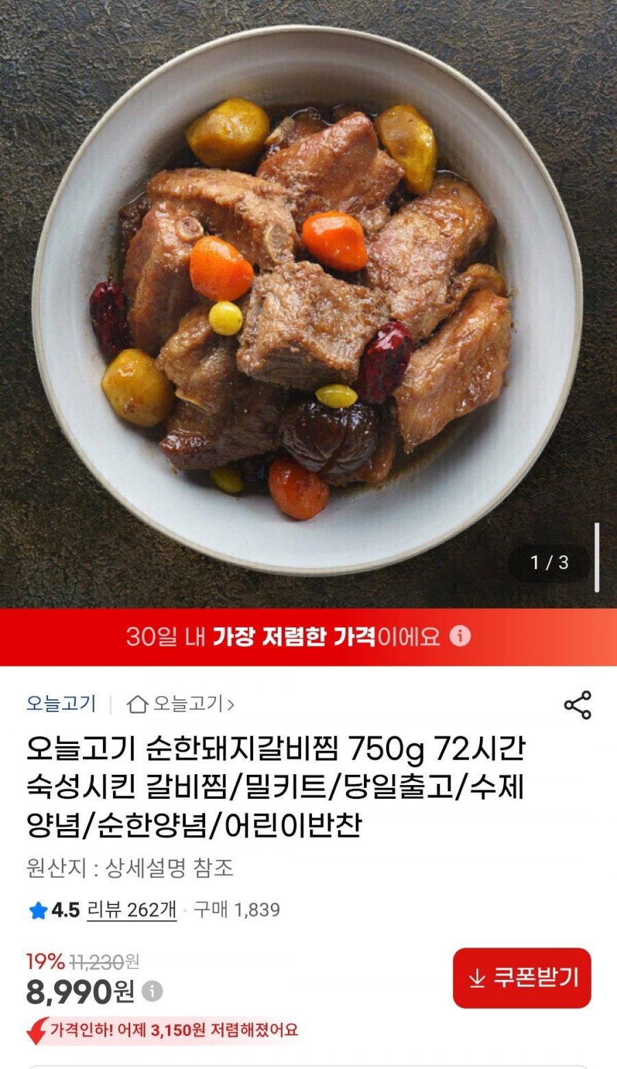 오늘고기 순한돼지갈비찜 750g 72시간 숙성시킨 갈비찜 (8,990원/무배)