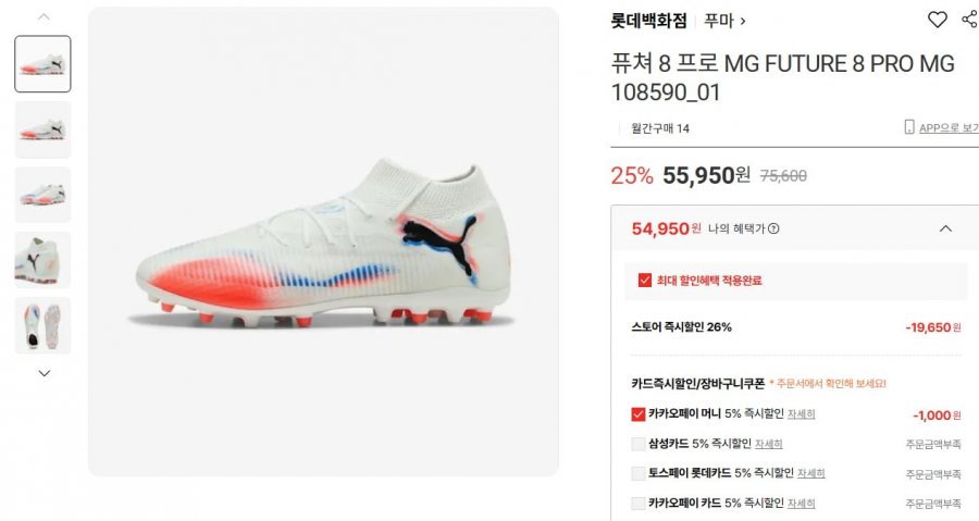 푸마 퓨쳐 8 프로 프로 축구화 (54,950/무배)