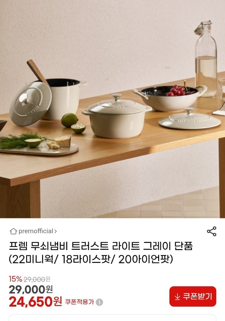 프렘 무쇠 트러스트 라이트 그레이 (24,650원/무배)
