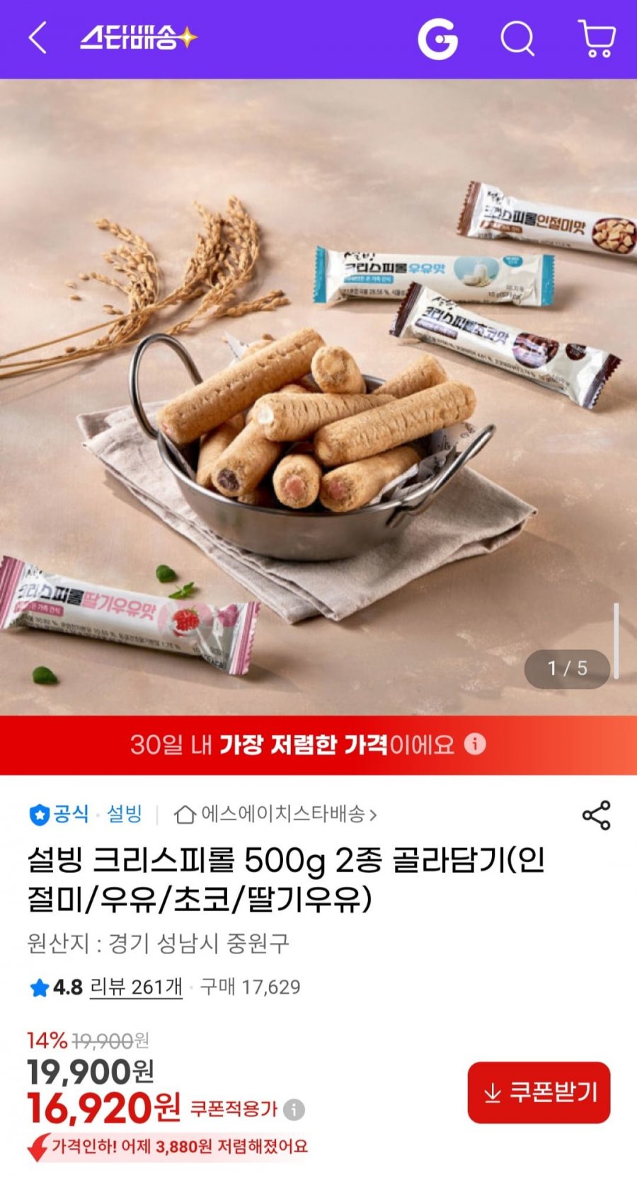설빙 크리스피롤 500g 2종 골라담기(인절미/우유/초코/딸기우유) (16,920원/무배)