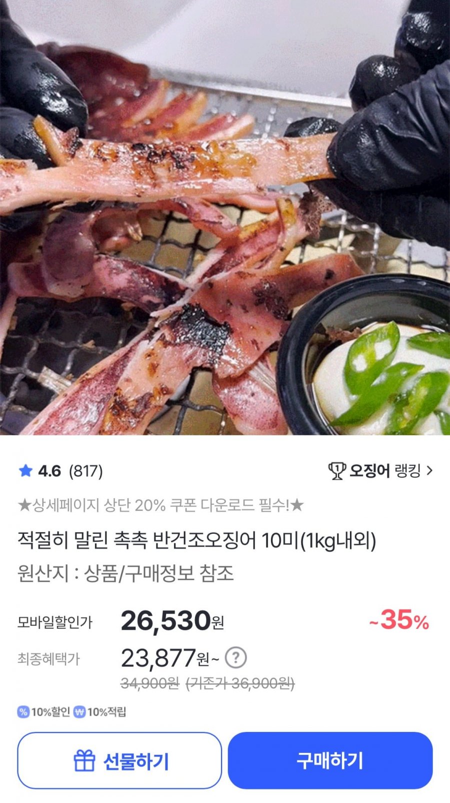 반건조오징어 10미 1kg 내외 버터+고추장 증정 (23,880원/무료)