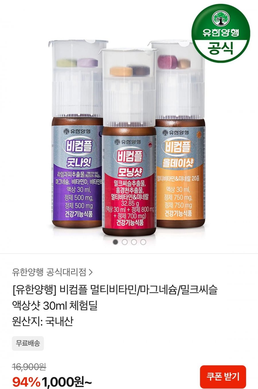 비컴플 멀티비타민 액상샷 30ml 멀티비타민 체험딜 (1,000원/무료)