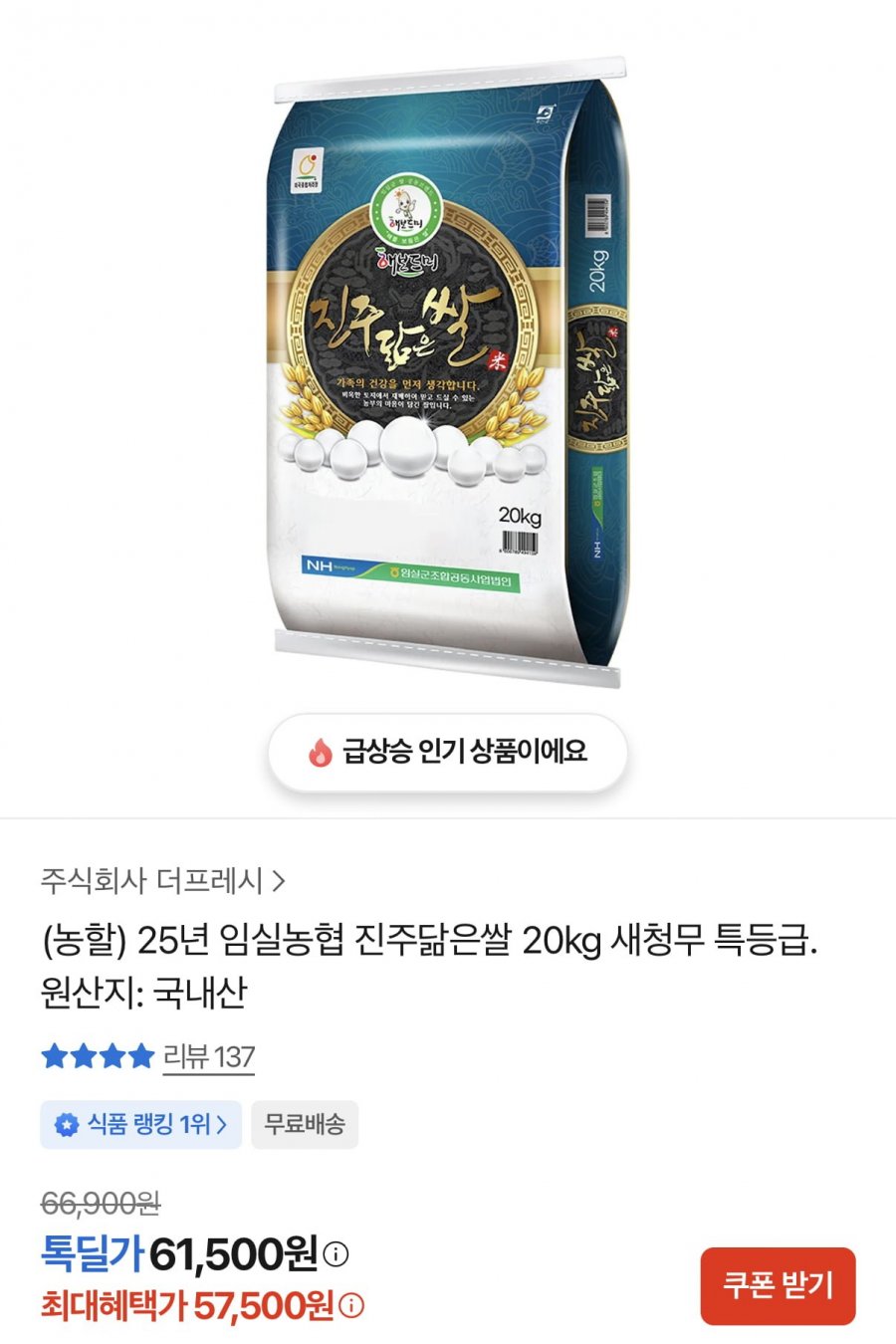 임실농협 진주닮은쌀 새청무 특등급 20kg (57,500원/무료)