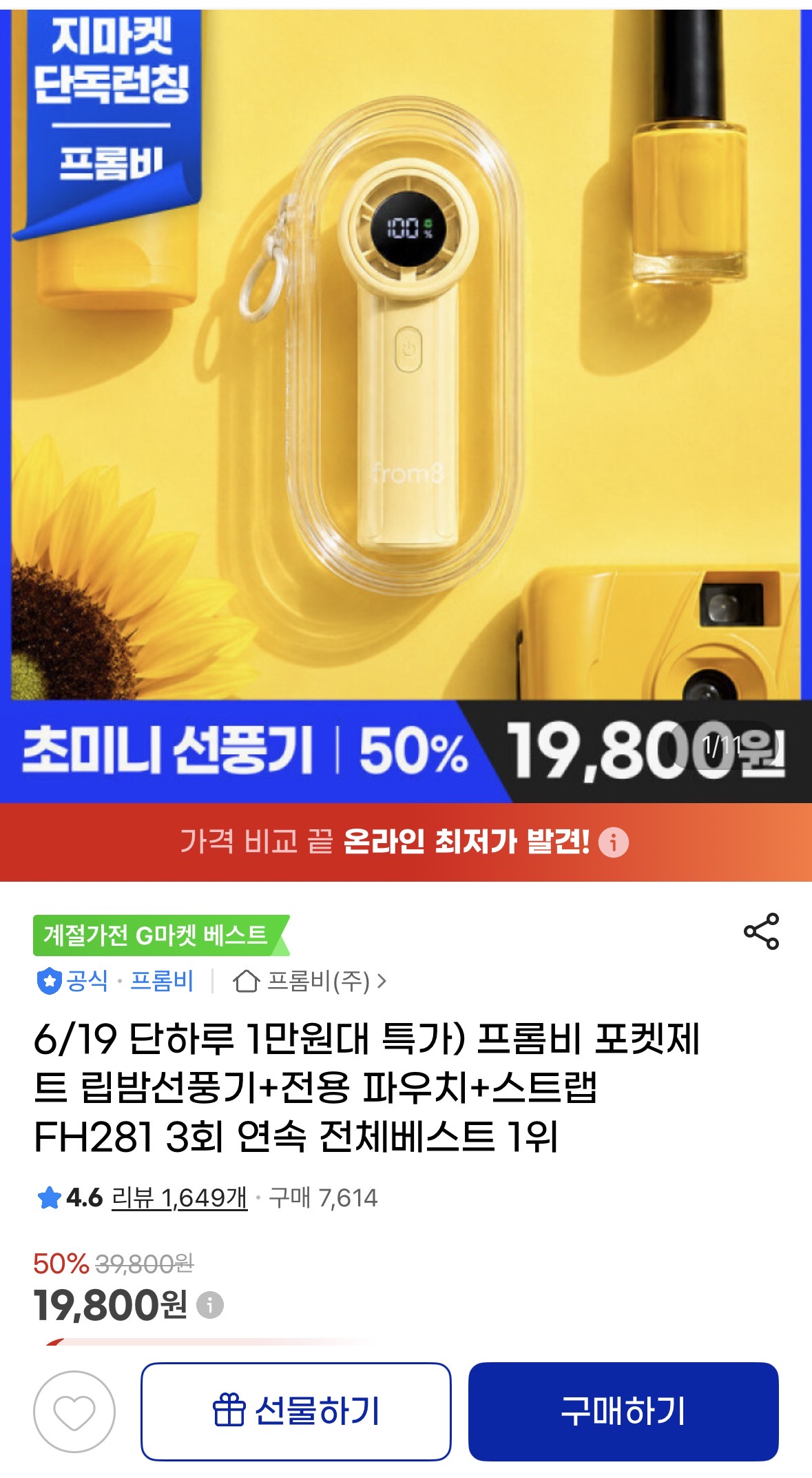 프롬비 포켓제트 립밤선풍기+파우치+스트랩 증정 (19,800원/무료)