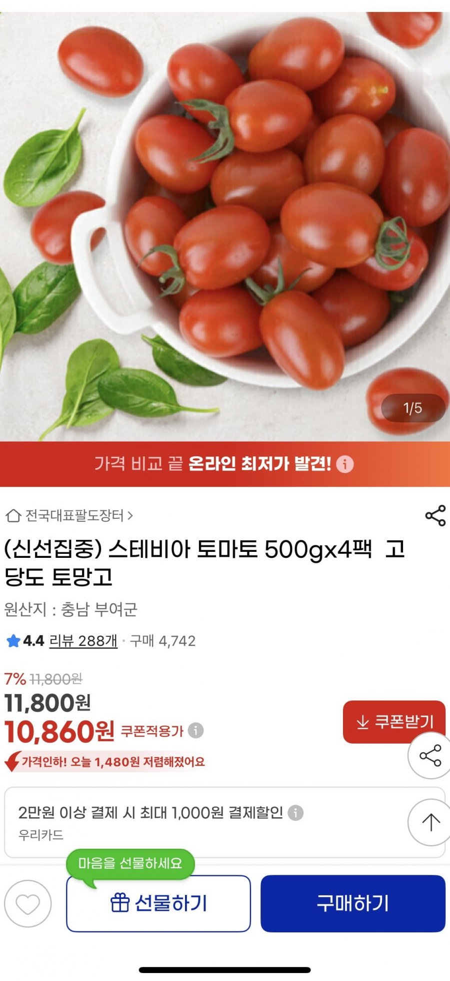 스테비아 토마토500gx4팩(10,860원/무료배송)