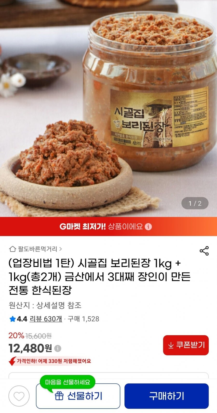 보리된장 1kg + 1kg(총2개) (12,480원/무료)