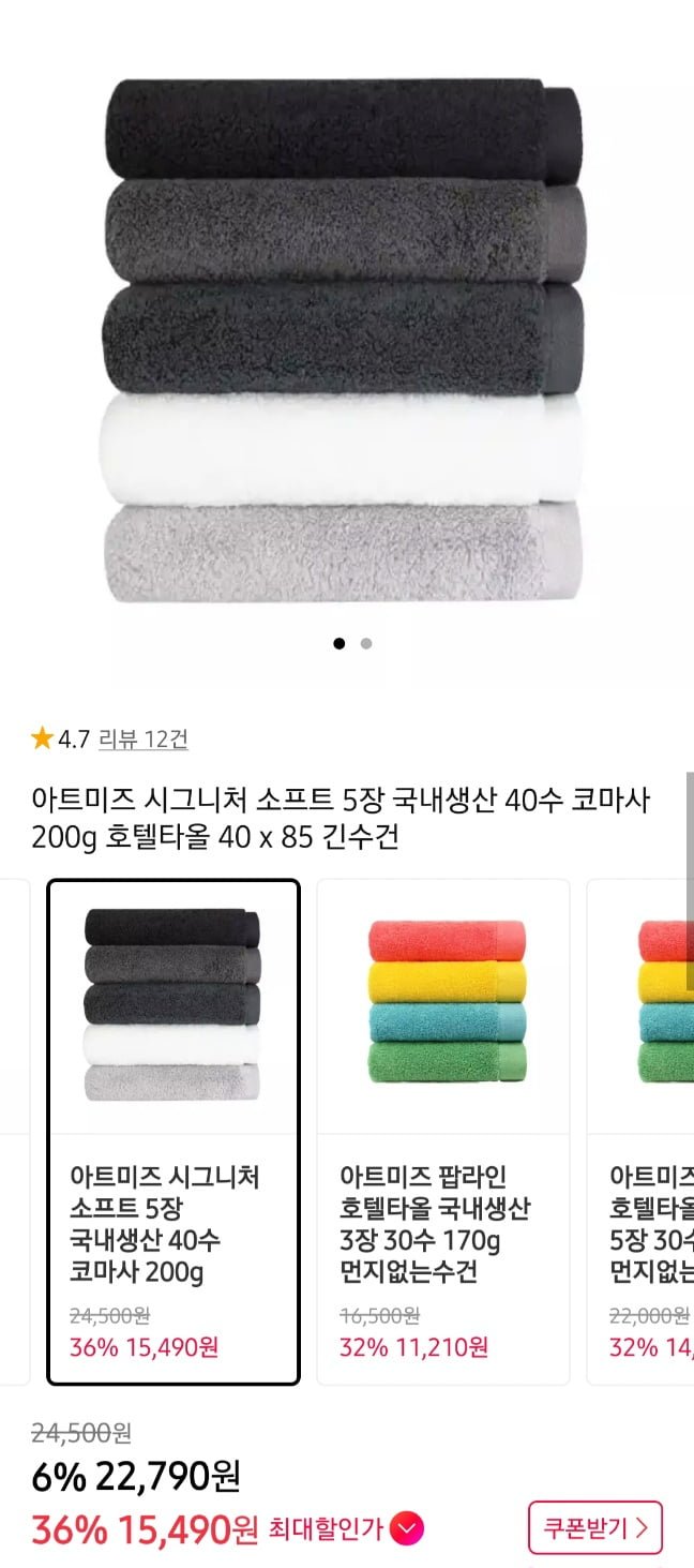 아트미스 국내생산 40수 코마사 200g 수건 5장 (15,490원/무료)