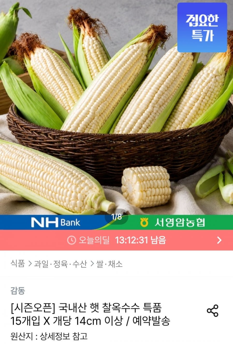 국내산 햇 찰옥수수 특품 15개입(12,960원/무료)