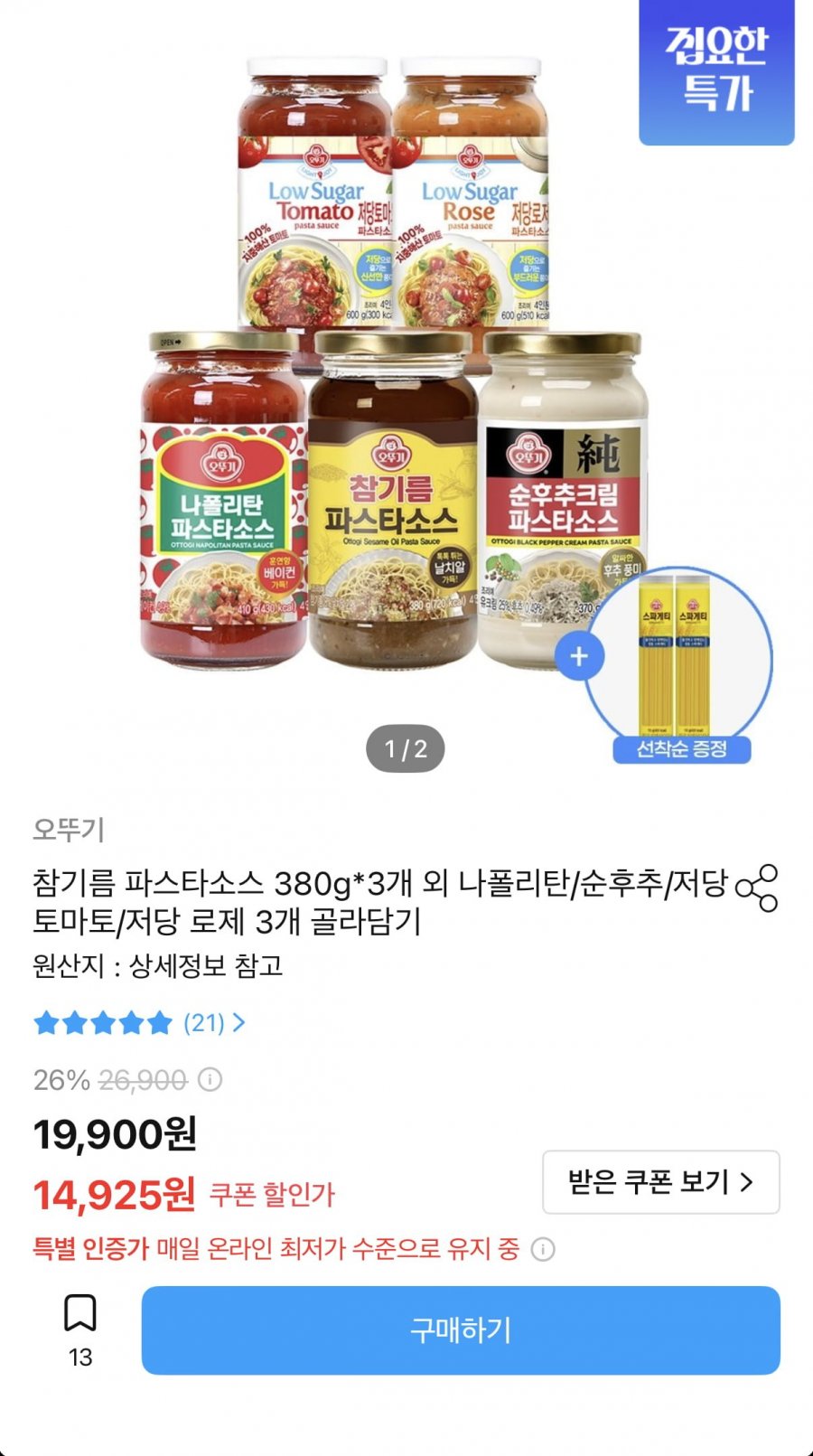 오뚜기 파스타소스 3병 골라담기+스파게티 2개 증정 (13,925원/무료)