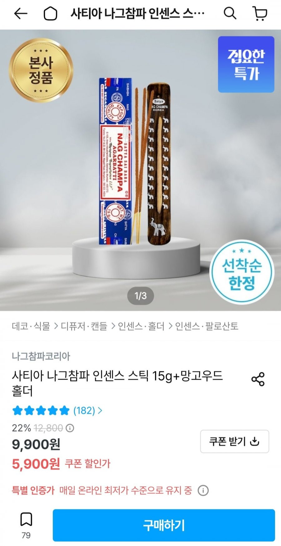 나그참파 인센스 15g + 망고우드 홀더 (5,900원/무료배송)