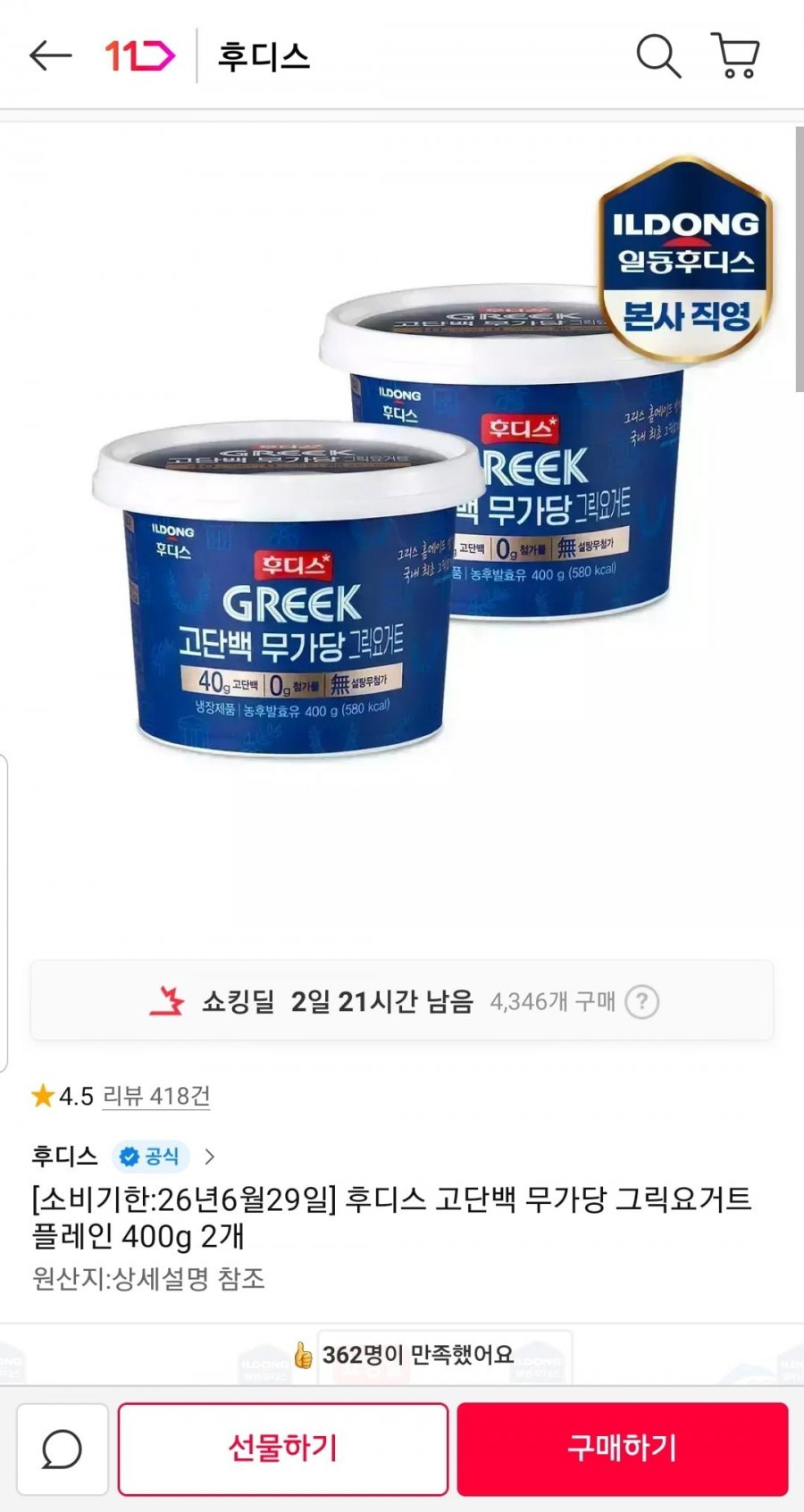 후디스 고단백 무가당 그릭요거트 400g 2개 (6,900원/무료)
