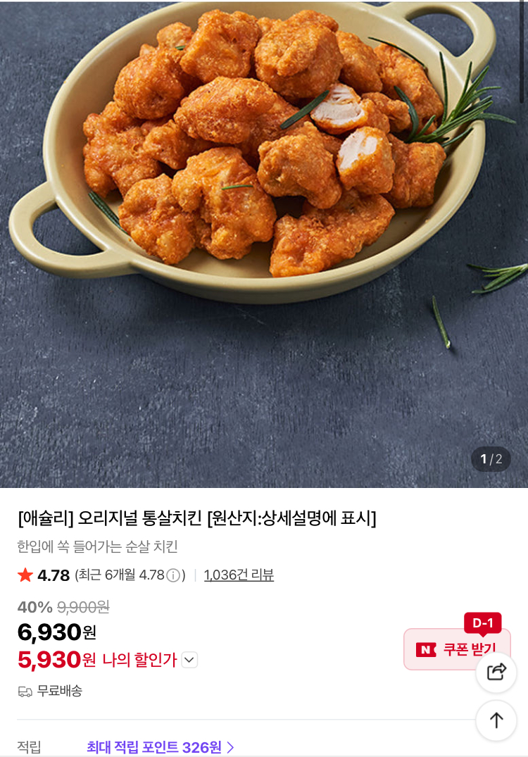 애슐리 통살치킨 5930원 (컬리무배)