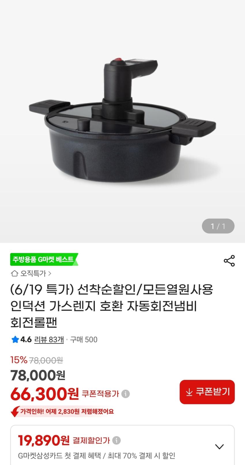 지마켓) 자동회전냄비 IH 회전롤팬 39cm 66,300원