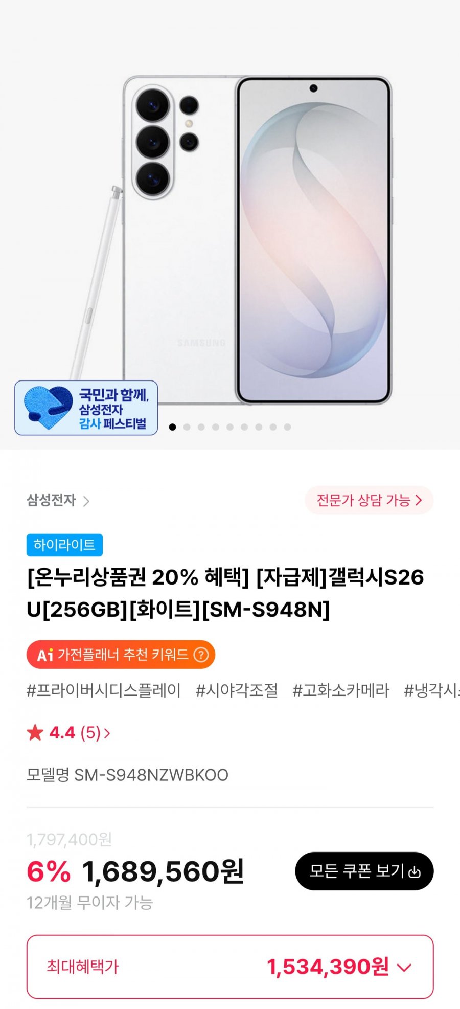 갤럭시S26U 256GB 자급제 (1,554,390원/무료)