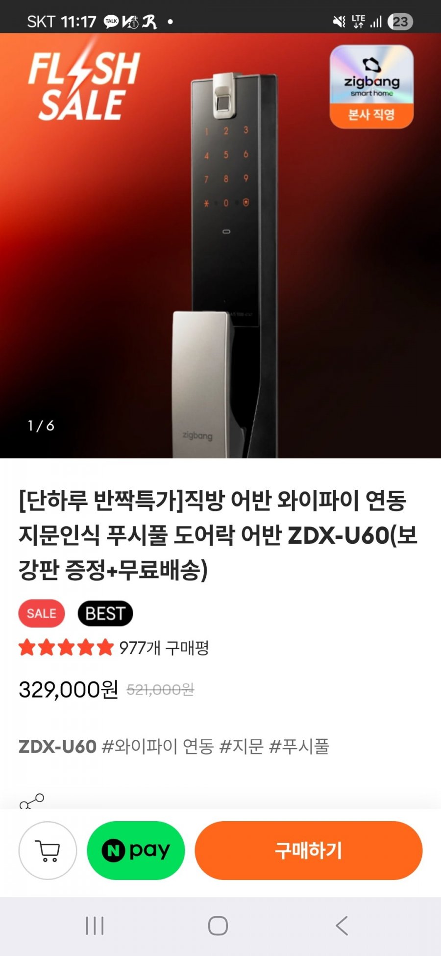 푸쉬풀 도어락 어반 37% 할인 + 보강판 (329,000원/무배)