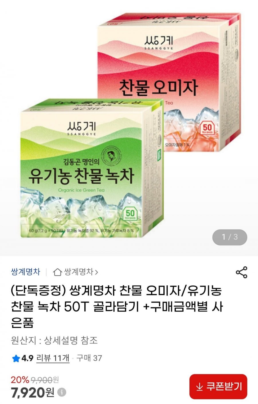 쌍계명차 찬물 오미자/유기농 찬물 녹차 50T 골라담기 +구매금액별 사은품 (7,920원/무료)