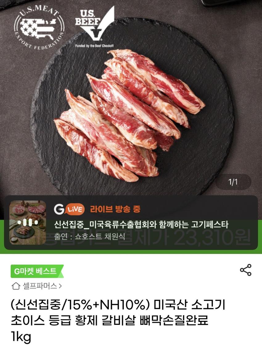 미국산 소고기 초이스 등급 황제 갈비살 뼈막손질완료 1kg 23,310원