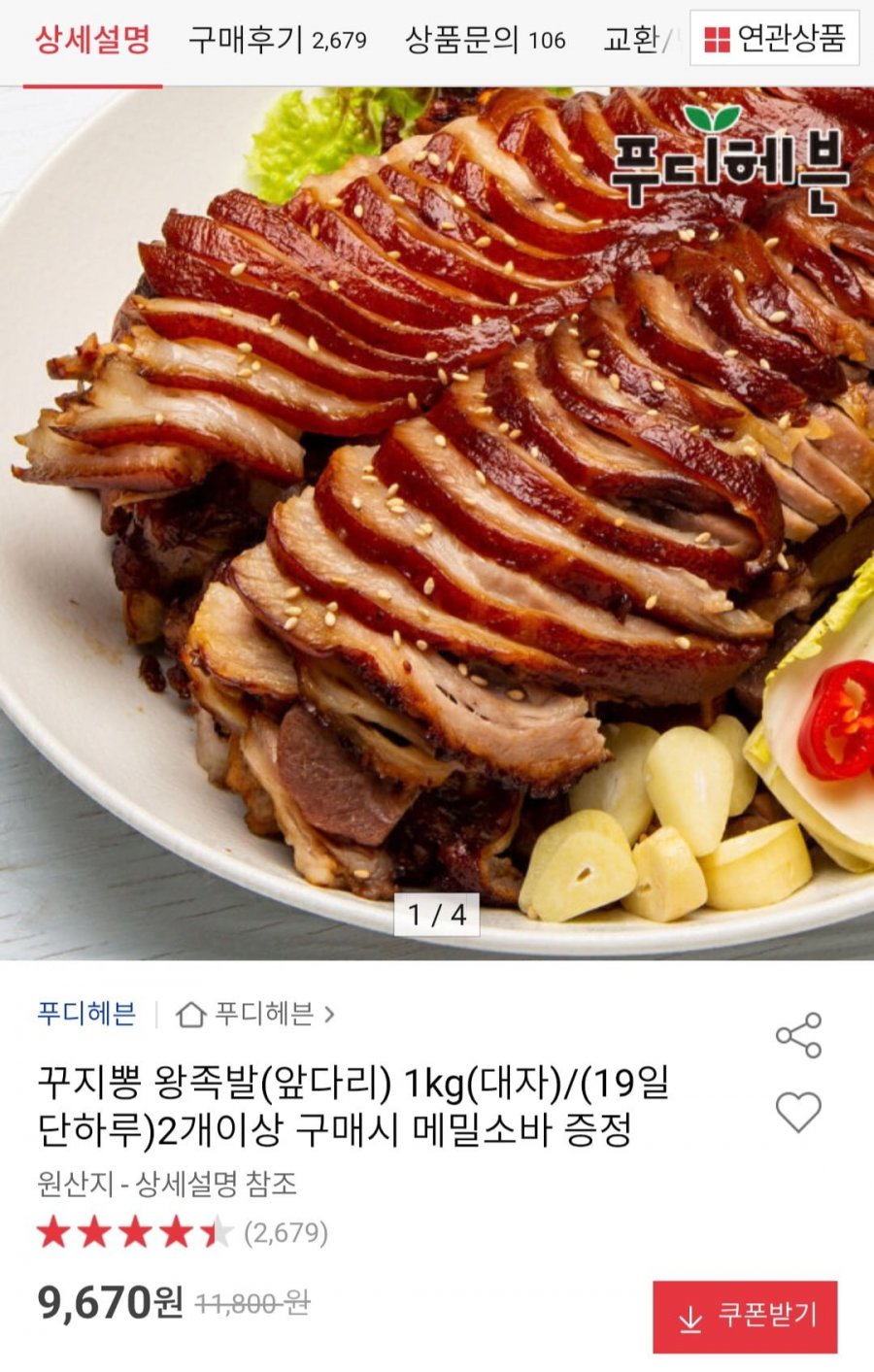 왕족발(앞다리) 1kg(대자) / 2개이상 구매시 메밀소바 증정 (9,670원/무배)