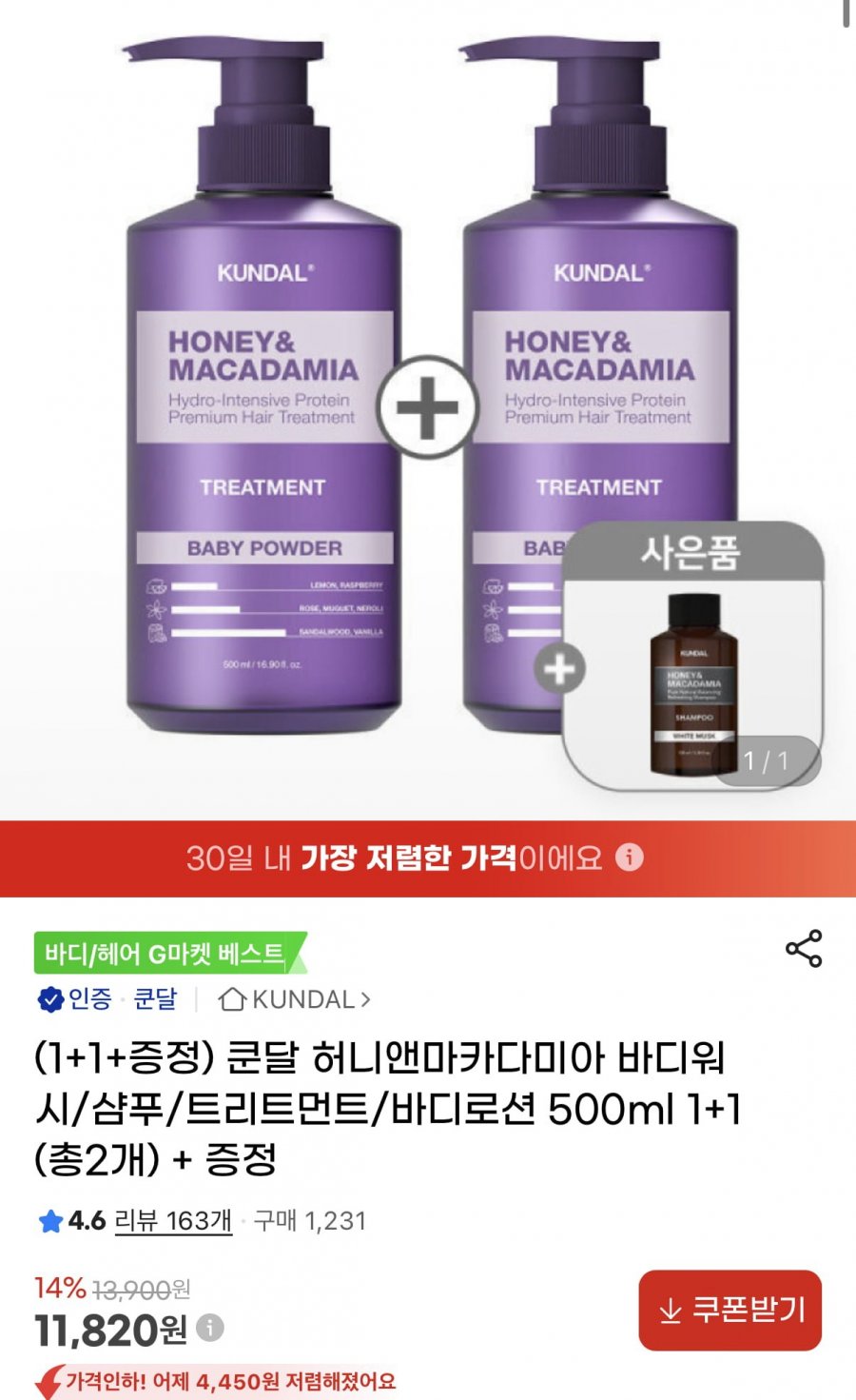 쿤달 허니앤마카다미아 바디워시/샴푸/트리트먼트/바디로션 500ml 1+1 (11,820원/무료)