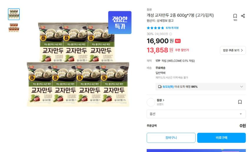 동원 개성 교자만두 600g 7봉 13,858원