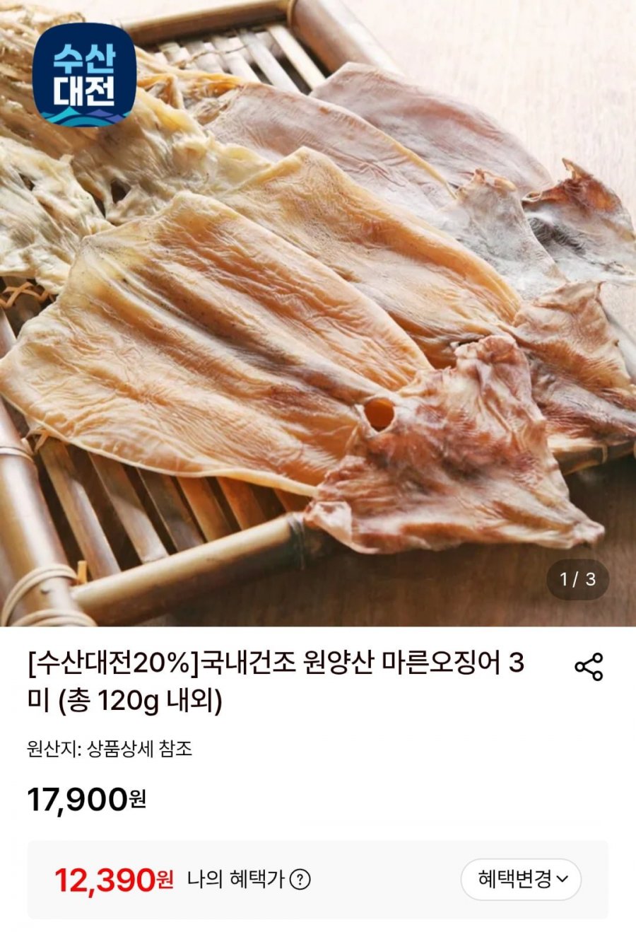 국내건조 원양산 마른오징어 3미 (총 120g 내외) (12,390원/무배)