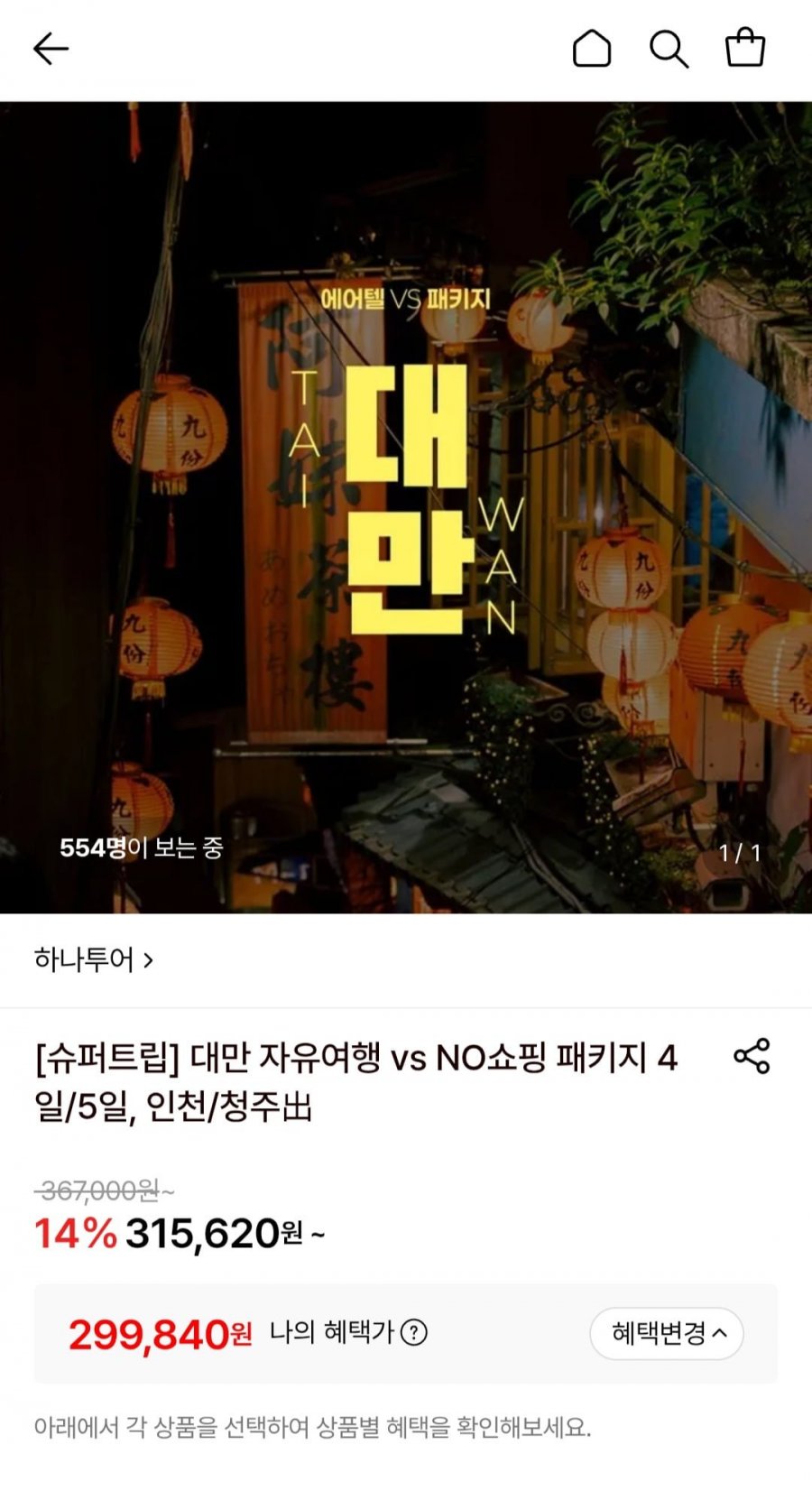 대만 자유여행 4일/5일, 인천/청주 출발 (299,840원~/무료)