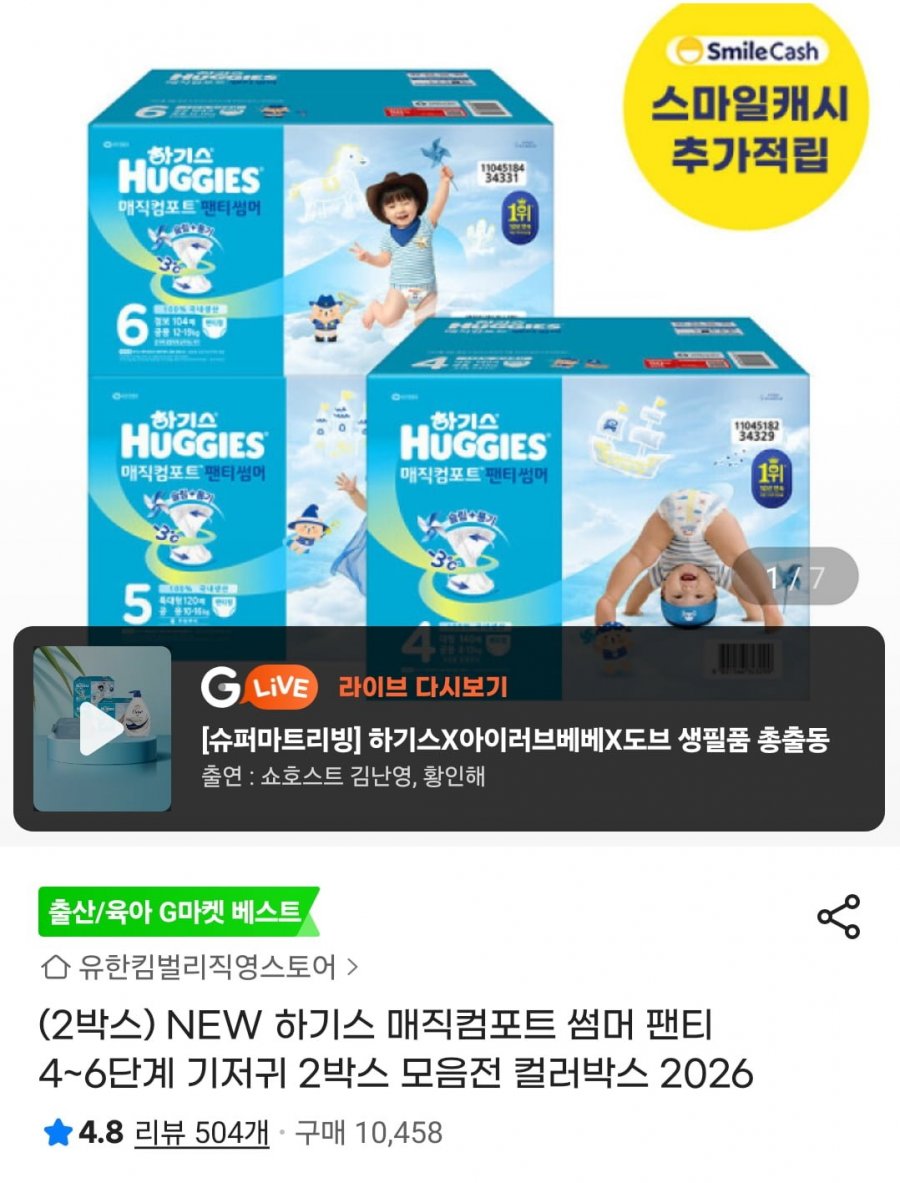 하기스 매직컴포트 썸머 팬티 4~6단계 2박스 (105,920원/무배)