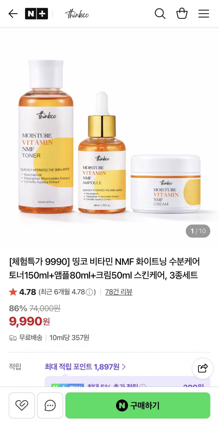 비타민 NMF 화이트닝 스킨케어 3종세트 (9,990원/무료)