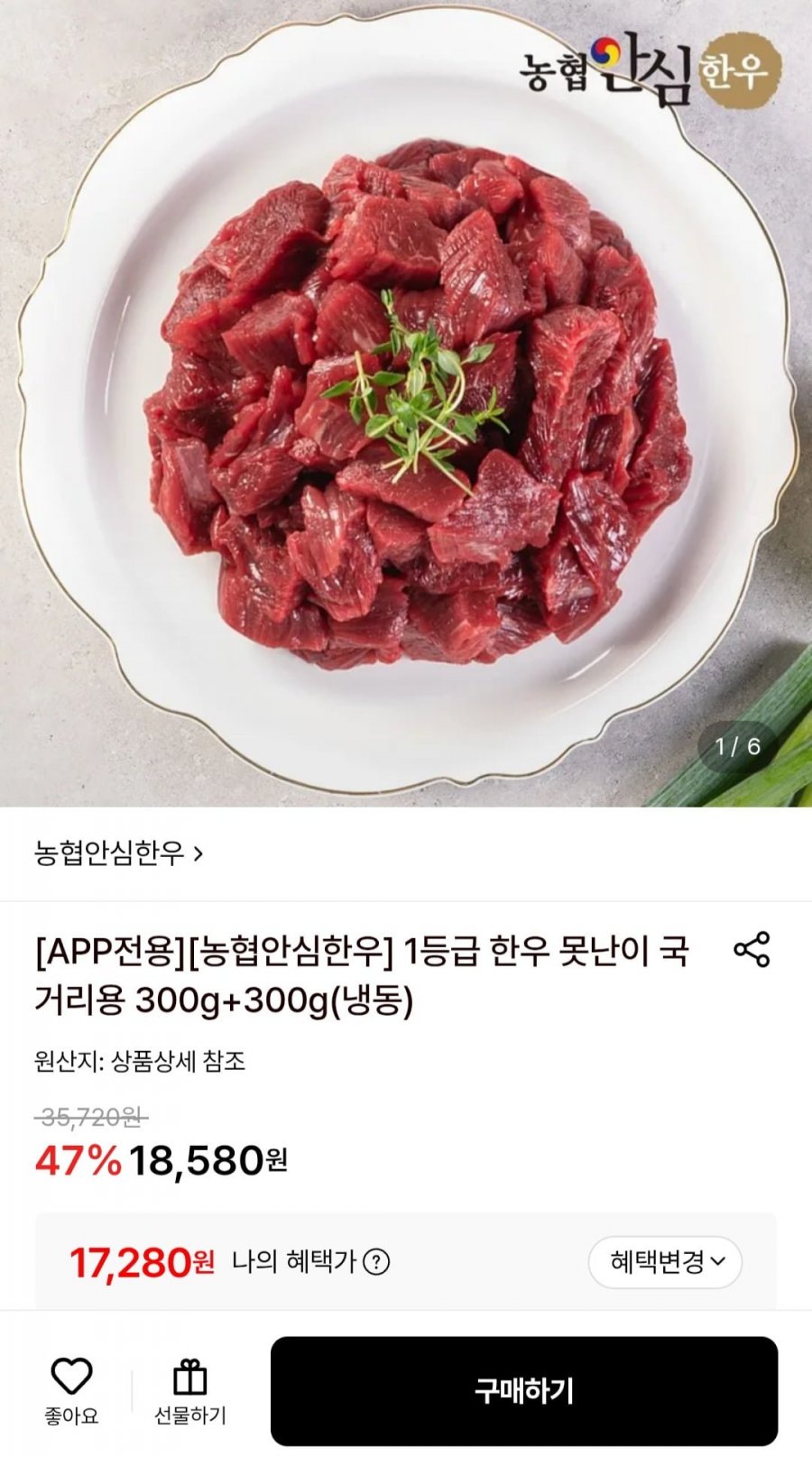 농협안심한우 1등급 국거리용 600g (17,280원/무배)