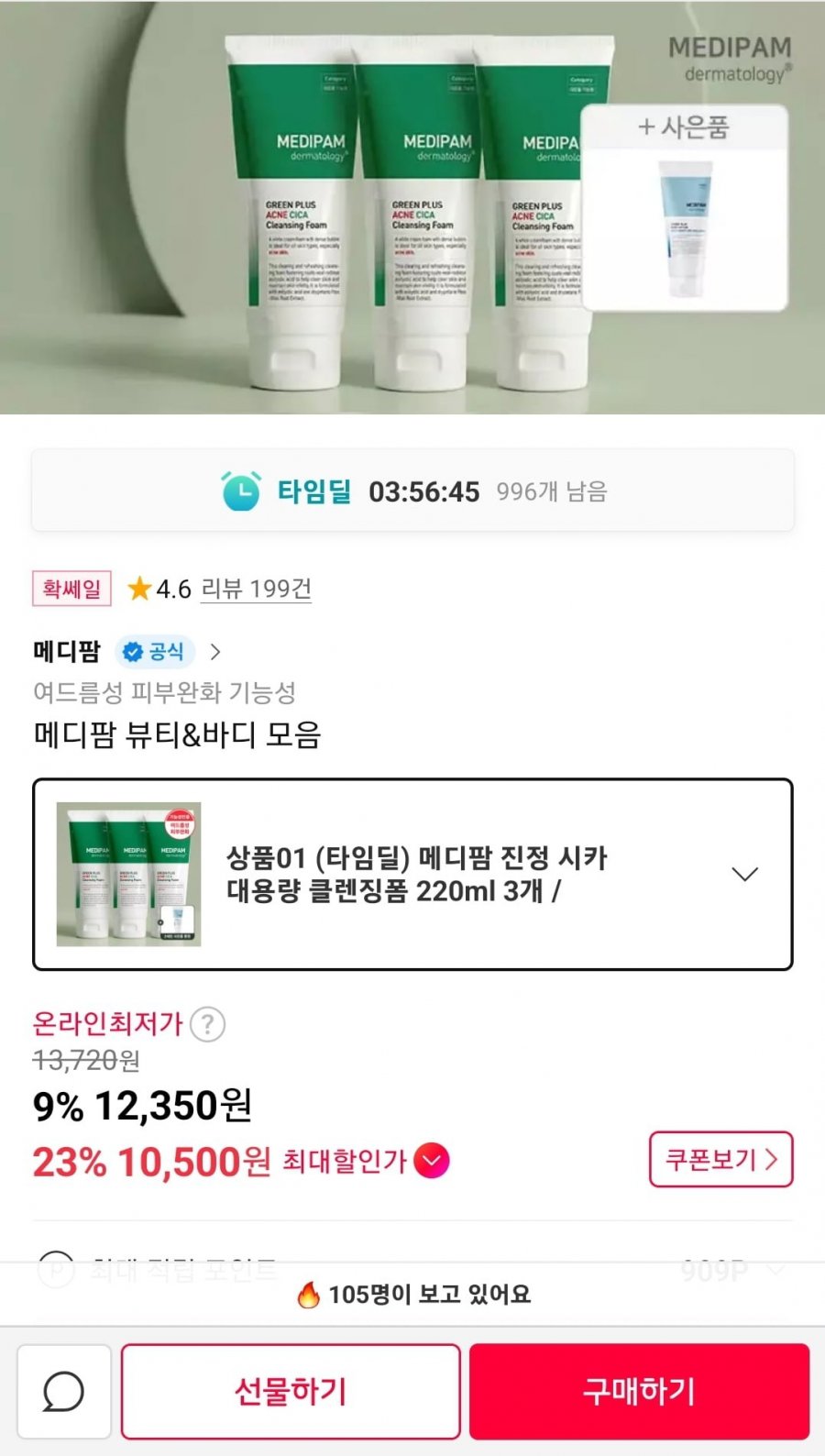 메디팜 진정 시카 클렌징폼 220ml 3개 (10,500원/무료)