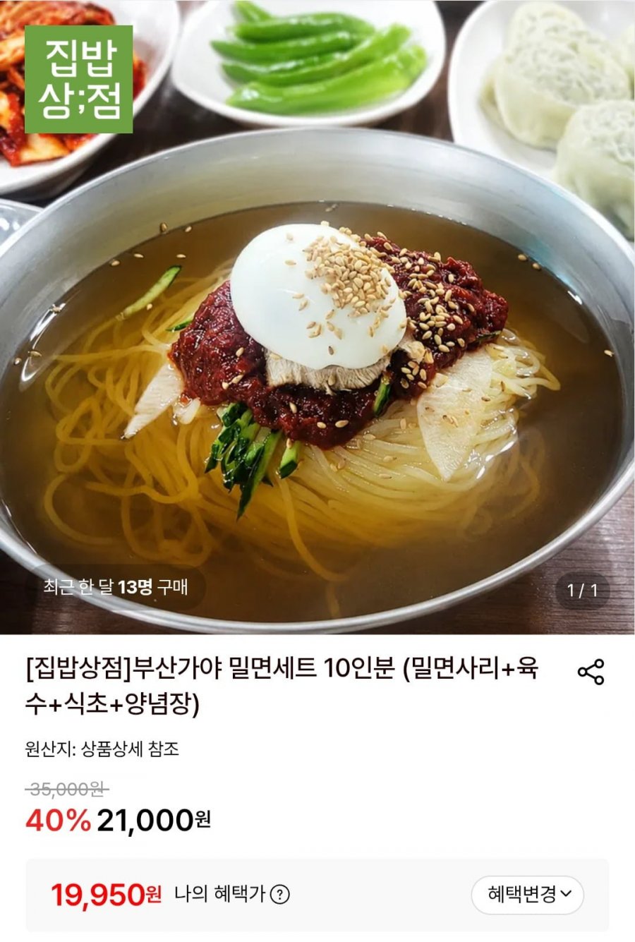 부산가야 밀면세트 10인분 (밀면사리+육수+식초+양념장) (19,950원/무료)