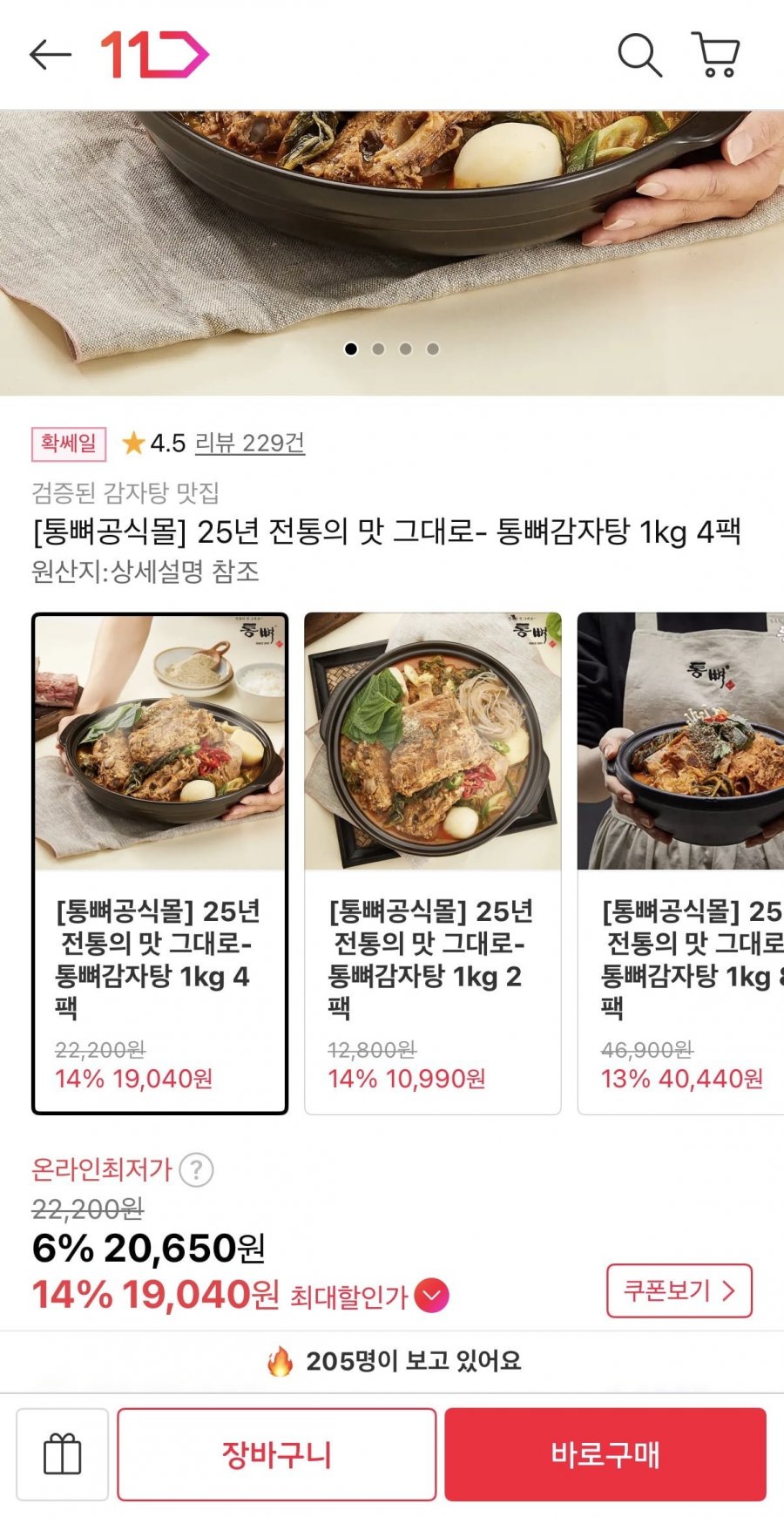 통뼈감자탕 1kg 4팩 (20,650원/무배)