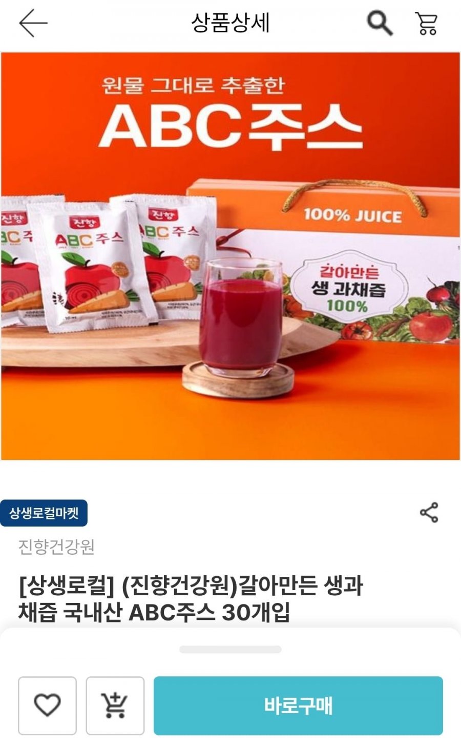 국내산 생과채즙 ABC주스 30개입 (21,600원/무료)