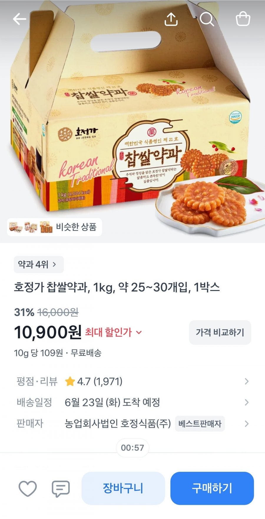 호정가 찹쌀약과 1kg + 단백질바 2개 (10.900원/무료)