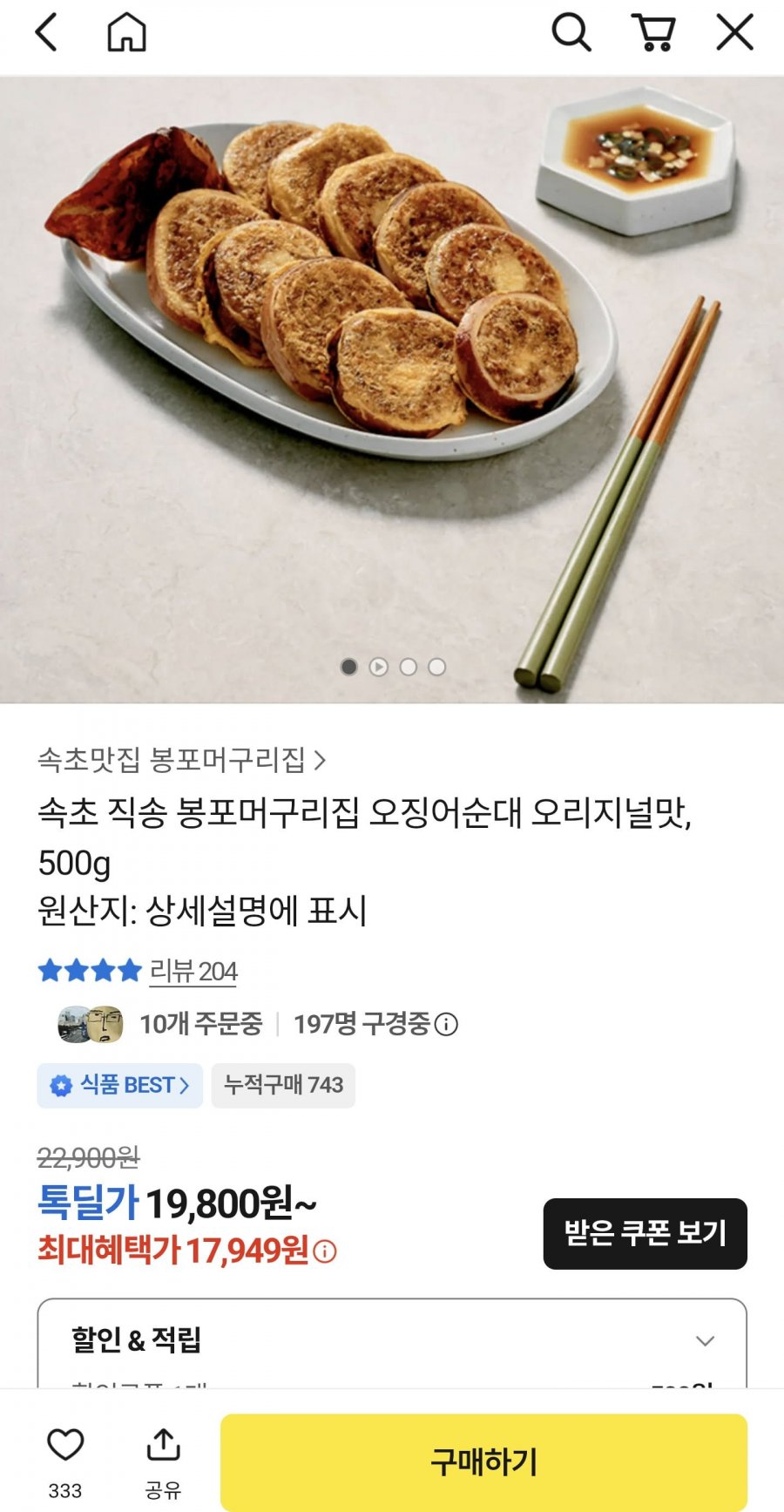 속초 직송 봉포머구리집 오징어순대 오리지널맛, 500g (19,300원/ 유배)